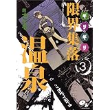 限界集落温泉(3) (ビームコミックス)