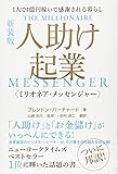 新装版 人助け起業〈ミリオネア・メッセンジャー〉 1人で1億円稼いで感謝される暮らし