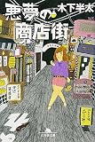 悪夢の商店街 (幻冬舎文庫) 悪夢の商店街 (幻冬舎文庫)