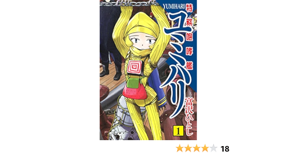 特務咆哮艦ユミハリ 1 富沢 ひとし マンガ Kindleストア Amazon