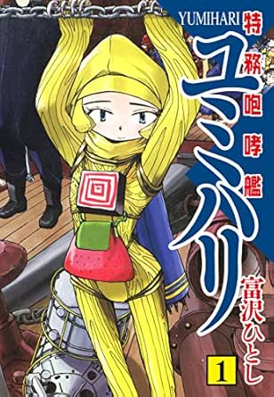 特務咆哮艦ユミハリ 1 富沢 ひとし マンガ Kindleストア Amazon