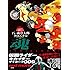 石ノ森章太郎「石ノ森章太郎クロニクル 魂 仮面ライダー キカイダー サイボーグ009 and more.」
