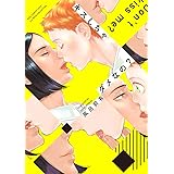 キスしちゃダメなの? (バーズコミックス ラブキスボーイズコレクション)