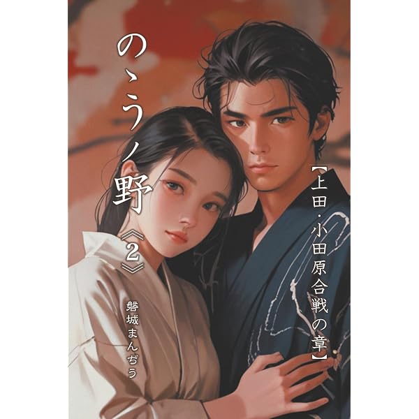 ののうの野《1》: 武田家滅亡の章 | 磐城まんぢう, 伊与久松風 |本