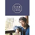 『 日本製 』