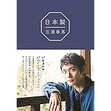 『 日本製 』