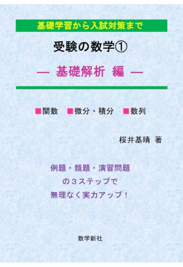 数学Ⅰ・A・Ⅱ・B徹底研究 | 桜井基晴 |本 | 通販 | Amazon