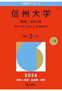 信州大学(理系−前期日程) (2022年版大学入試シリーズ) | 教学社編集部