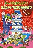 キャベたまたんてい きえたキャベたまひめのひみつ (キャベたまたんていシリーズ)