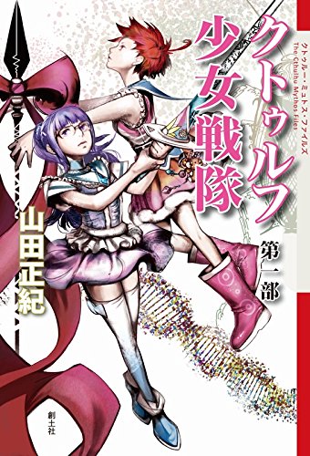 山田正紀:クトゥルフ少女戦隊 第一部 (The Cthulhu Mythos Files)