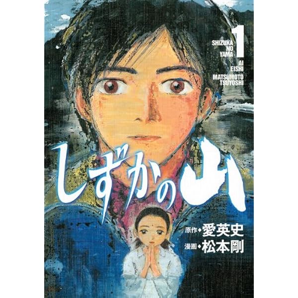 しずかの山 1 イブニングkc 松本 剛 愛 英史 本 通販 Amazon