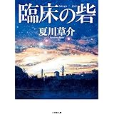 臨床の砦 (小学館文庫 な 13-7)