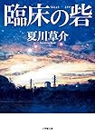 臨床の砦 (小学館文庫 な 13-7)
