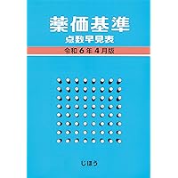適応・用法付 薬効別薬価基準 保険薬事典Plus＋ 令和6年4月版
