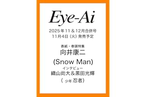 Eye-Ai 11&12月合併号【表紙:向井康二(Snow Man)】 (11&12月合併号)