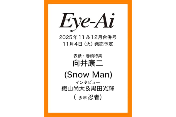 Eye-Ai 11&12月合併号【表紙:向井康二(Snow Man)】 (11&12月合併号)