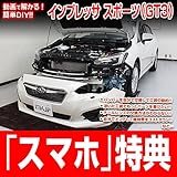 インプレッサ スポーツ（GT3）メンテナンスオールインワンDVD 内装&外装 スマホ特典付き