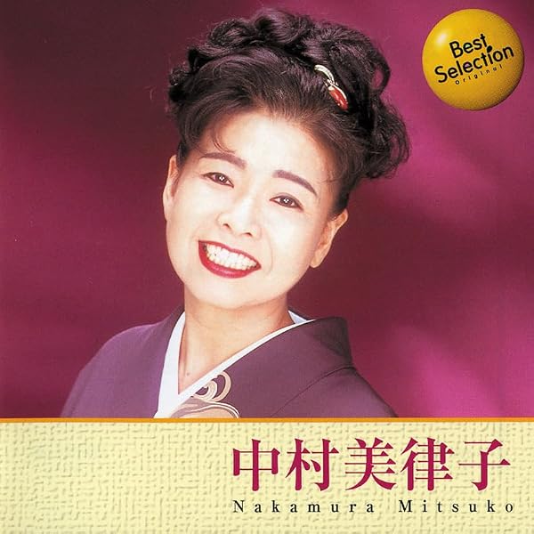 (未使用･未開封品)中村美律子 1 (カラオケDVD/本人歌唱) Amazon.co.jp: 中村美律子 1 (カラオケDVD/本人歌唱) : 中村美律子: DVD