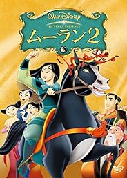 ムーラン 2 [DVD]