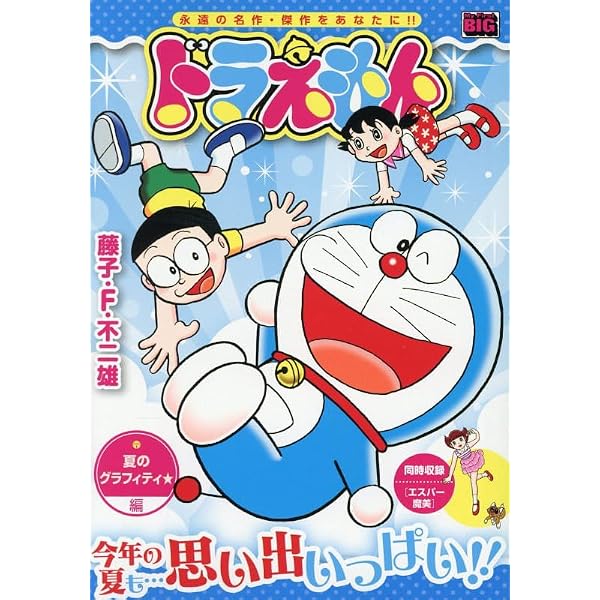 Amazon.co.jp: ドラえもん 281 春の大爆笑!!編: マイ・ファースト