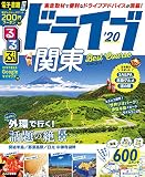 るるぶドライブ関東ベストコース’20 (るるぶ情報版ﾄﾞﾗｲﾌﾞ)