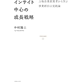 インサイト中心の成長戦略