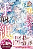 追放令嬢からの手紙～かつて愛していた皆さまへ　私のことなどお忘れですか？～【極上の大逆転シリーズ】(ベリーズファンタジー)