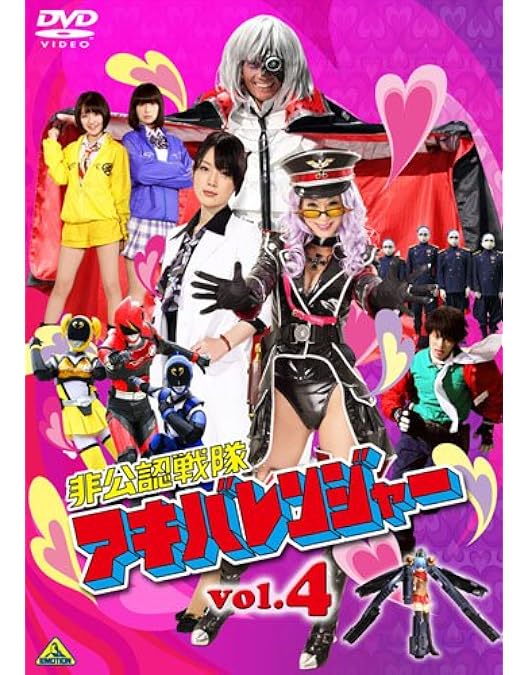 Amazon.co.jp: 非公認戦隊アキバレンジャー vol.3 [DVD] : 和田正人