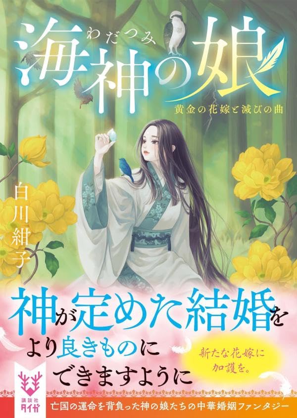 海神の娘 黄金の花嫁と滅びの曲 (講談社タイガ)