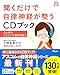 聞くだけで自律神経が整うCDブック 心と体のしつこい不調を改善編 聞くだけで自律神経が整うCDブック 心と体のしつこい不調を改善編