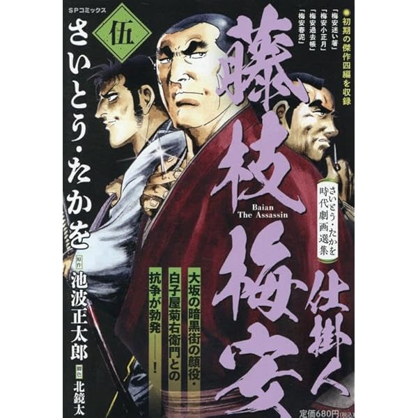 さいとう・たかを時代劇画選集 仕掛人 藤枝梅安(参): SPコミックス SP さいとう・たかを時代劇画選集 仕掛人 藤枝梅安(参): SPコミックス SP