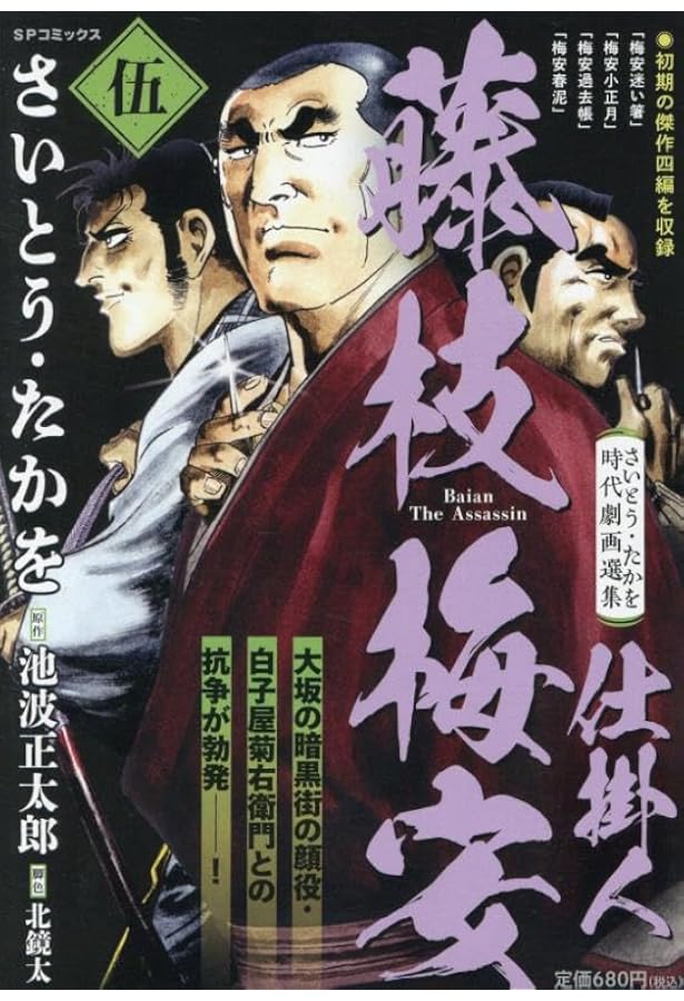 さいとう・たかを時代劇画選集 仕掛人 藤枝梅安(参): SPコミックス SP