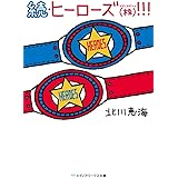 続・ヒーローズ(株)!!! (メディアワークス文庫)