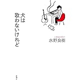犬は歌わないけれど