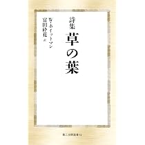 Amazon.co.jp: 詩集 草の葉 (第三文明選書 12) : ウォルト
