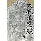 大般涅槃経 第四巻