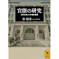 日本官僚制の連続と変化 日本官僚制の連続と変化
