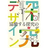 協働する探究のデザイン: 社会をよくする学びをつくる