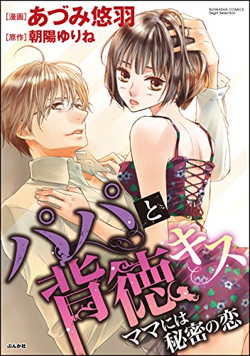 パパと背徳キス ママ