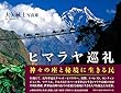 ヒマラヤ巡礼：神々の座と秘境に生きる民