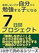 勉強しない子が自分から勉強する子になる7日間プロジェクト。10分で読めるシリーズ