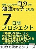 勉強しない子が自分から勉強する子になる7日間プロジェクト。10分で読めるシリーズ
