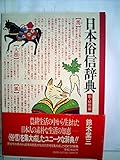 日本俗信辞典〈動・植物編〉 (1982年)