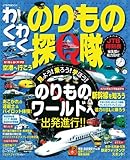 わくわく のりもの探Q隊 (JTBのムック) わくわく のりもの探Q隊 (JTBのムック)