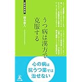 うつ病は漢方で克服する (経営者新書 99)