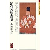 足利義輝・義昭:天下諸侍、御主に候 (ミネルヴァ日本評伝選 203)