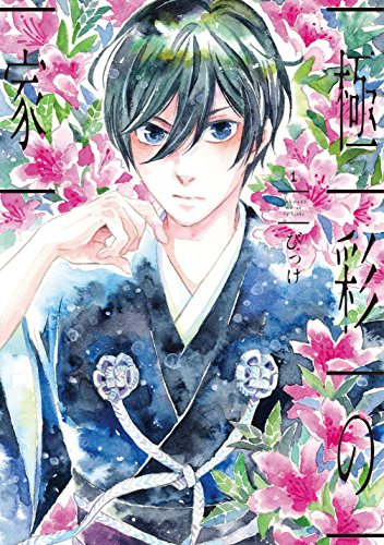 『極彩の家』1巻