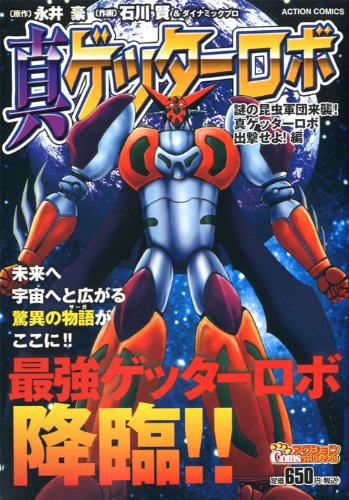 『真ゲッターロボ 謎の昆虫軍団来襲!真ゲッターロボ出撃せよ!編』