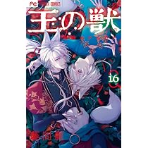 王の獣: 掩蔽のアルカナ (18) (フラワーコミックス) | 藤間 麗 |本 