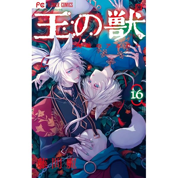 王の獣: 掩蔽のアルカナ (18) (フラワーコミックス) | 藤間 麗 |本 